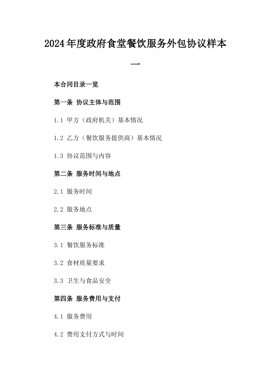 2024年度政府食堂餐饮服务外包协议样本一_第2页
