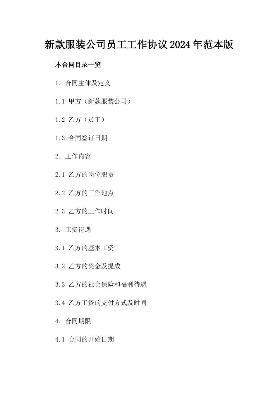 新款服装公司员工工作协议2024年范本版_第2页