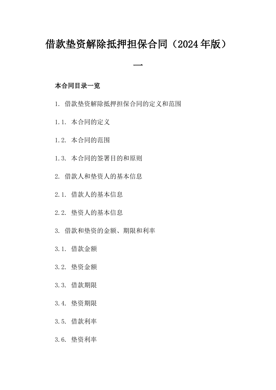 借款垫资解除抵押担保合同（2024年版）一_第2页