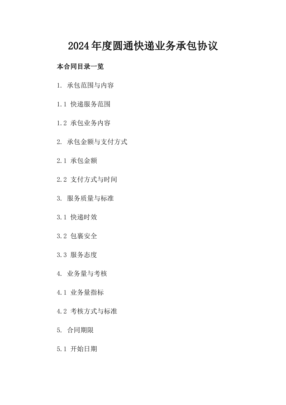 2024年度圆通快递业务承包协议_第1页