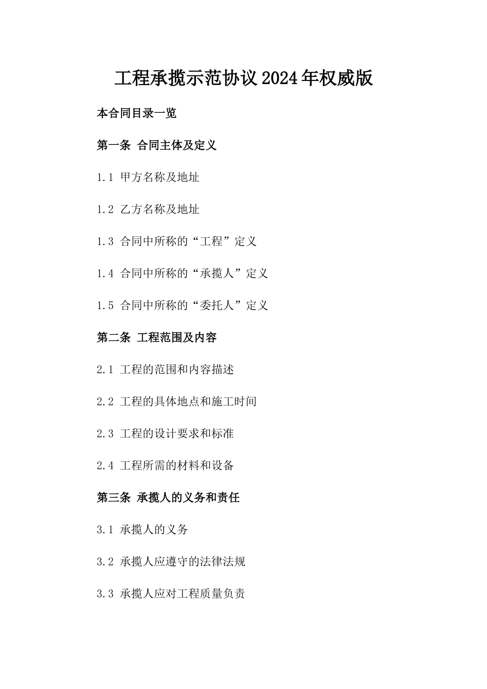 工程承揽示范协议2024年权威版_第1页