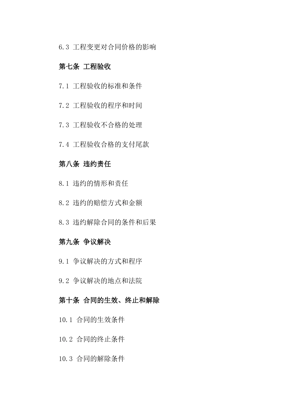 工程承揽示范协议2024年权威版_第3页