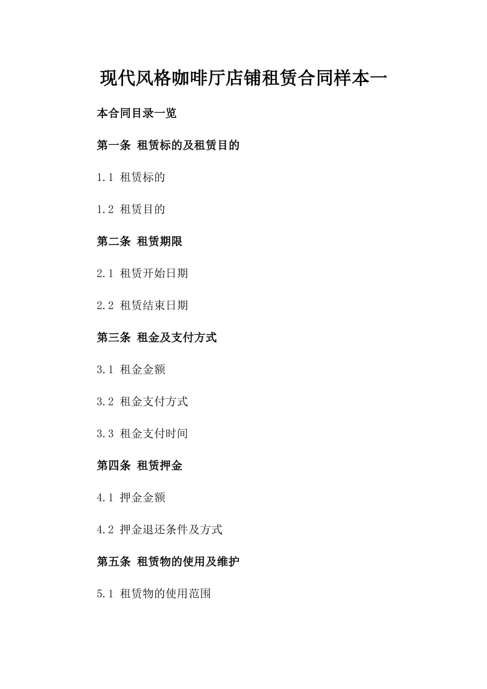 现代风格咖啡厅店铺租赁合同样本一_第2页