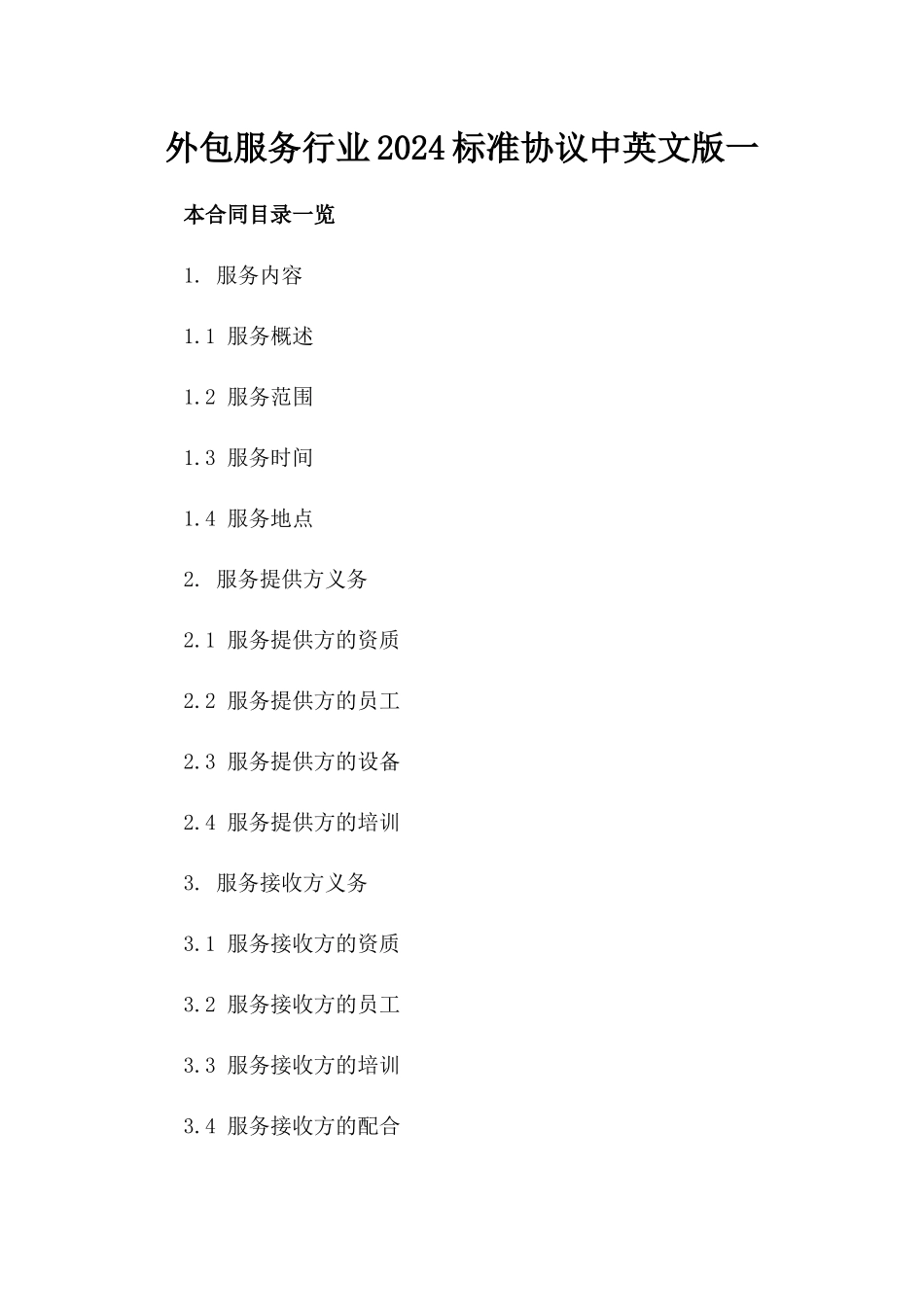 外包服务行业2024标准协议中英文版一_第2页