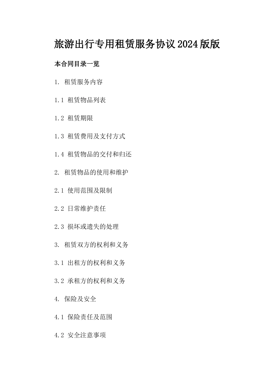 旅游出行专用租赁服务协议2024版版_第2页