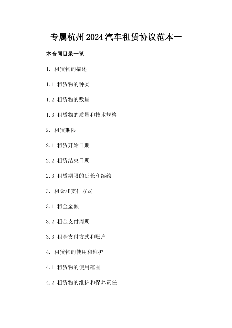 专属杭州2024汽车租赁协议范本一_第2页