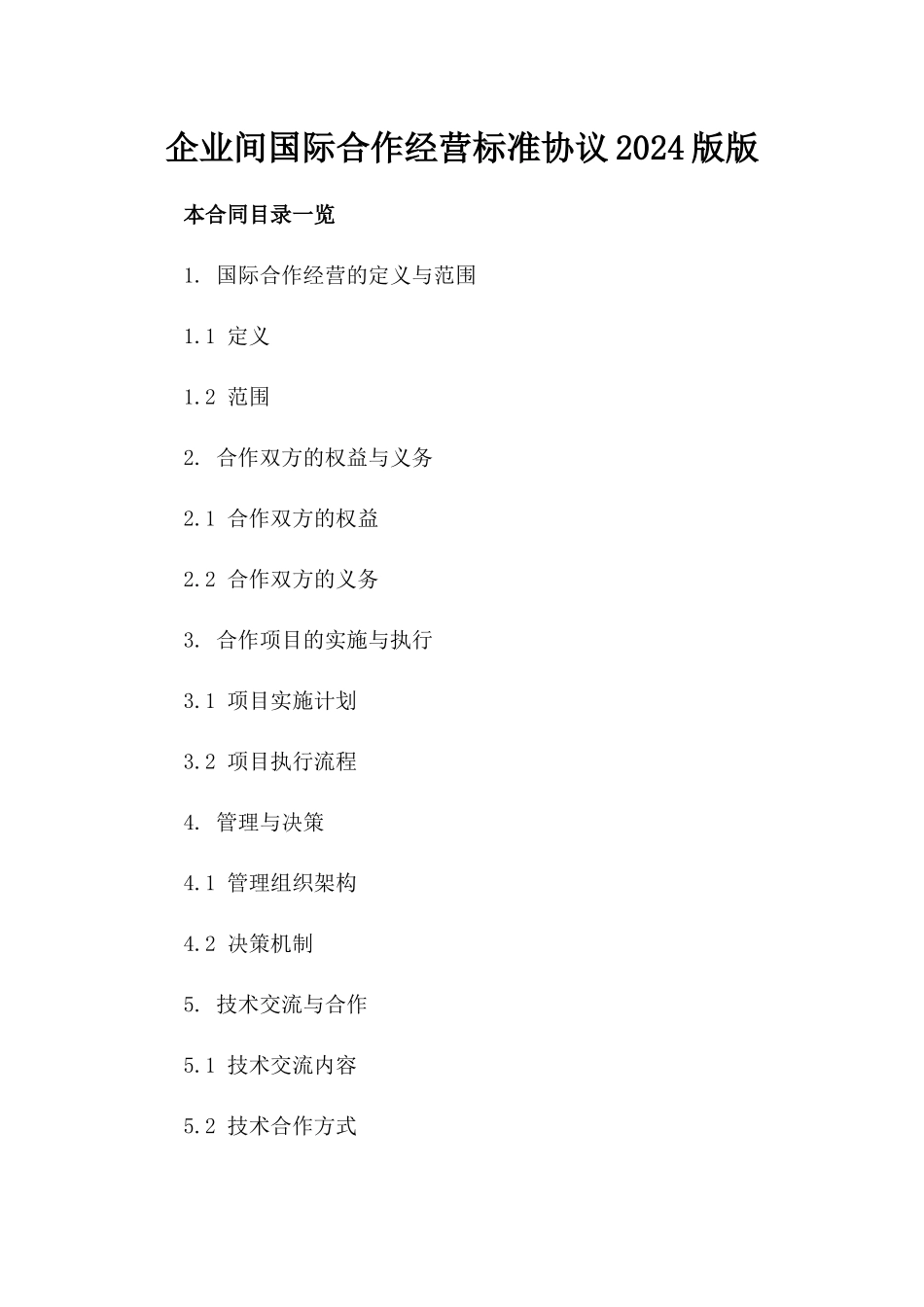 企业间国际合作经营标准协议2024版版_第2页