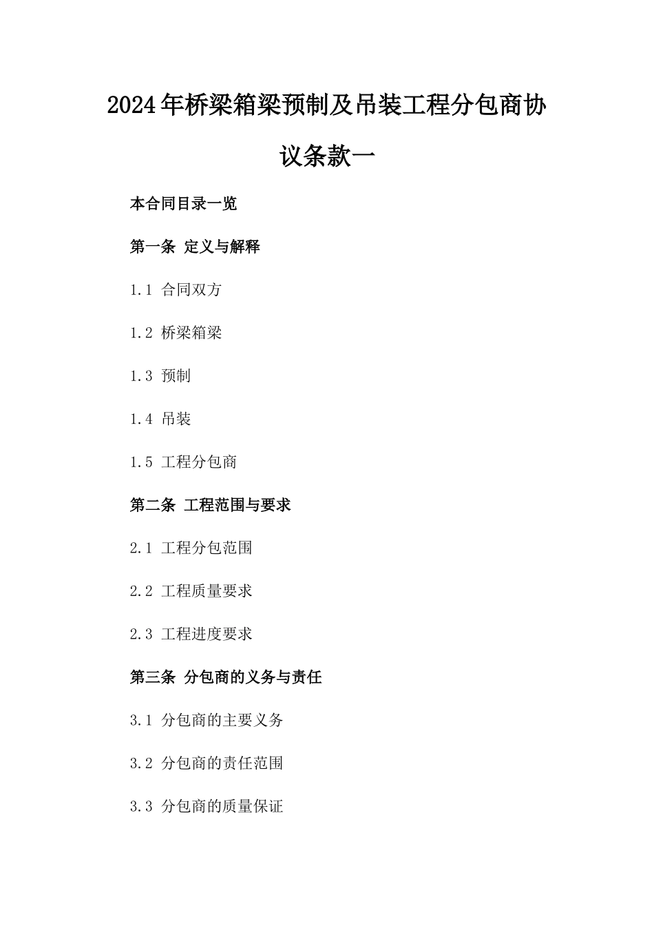 2024年桥梁箱梁预制及吊装工程分包商协议条款一_第2页