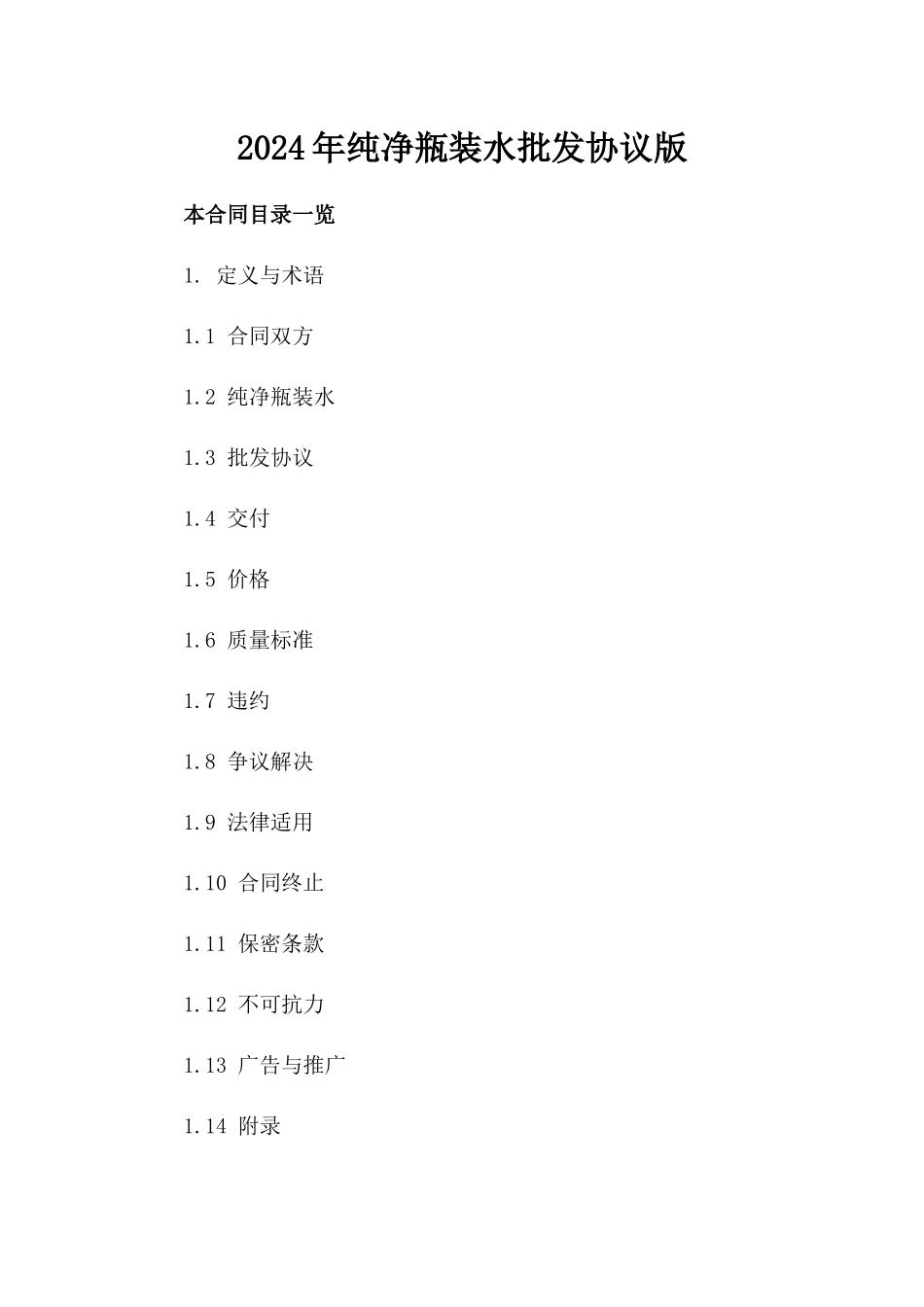 2024年纯净瓶装水批发协议版_第2页