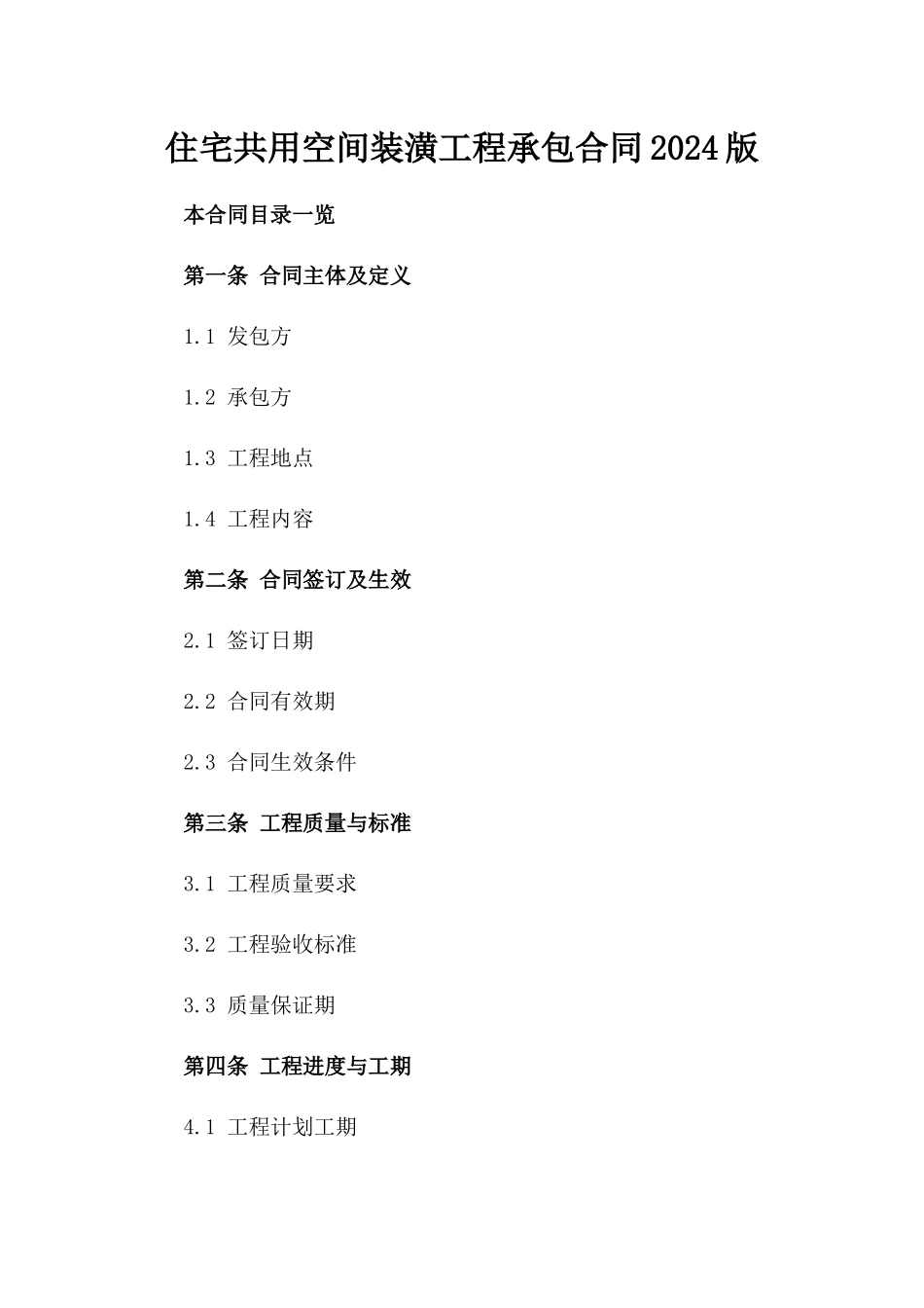 住宅共用空间装潢工程承包合同2024版_第2页
