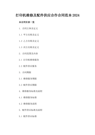 打印机维修及配件供应合作合同范本2024