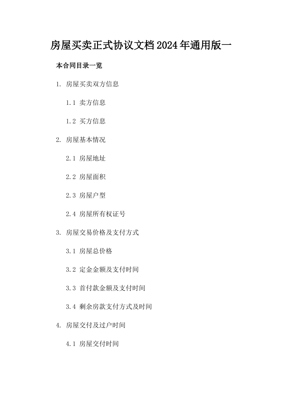 房屋买卖正式协议文档2024年通用版下载一_第2页