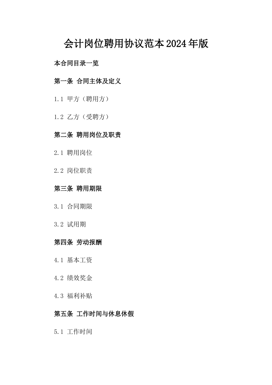 会计岗位聘用协议范本2024年版_第1页