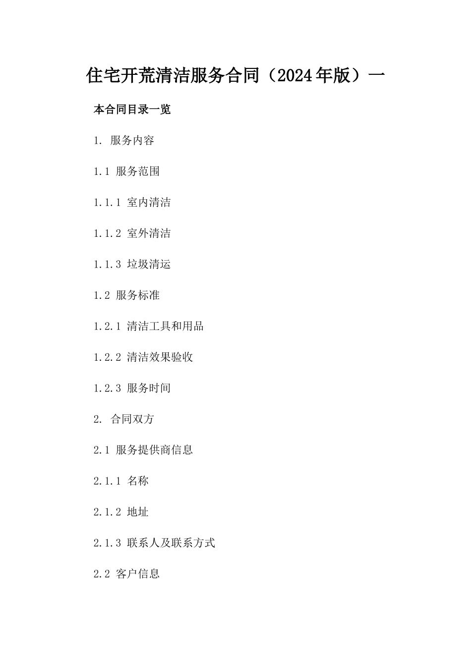 住宅开荒清洁服务合同（2024年版）一_第2页