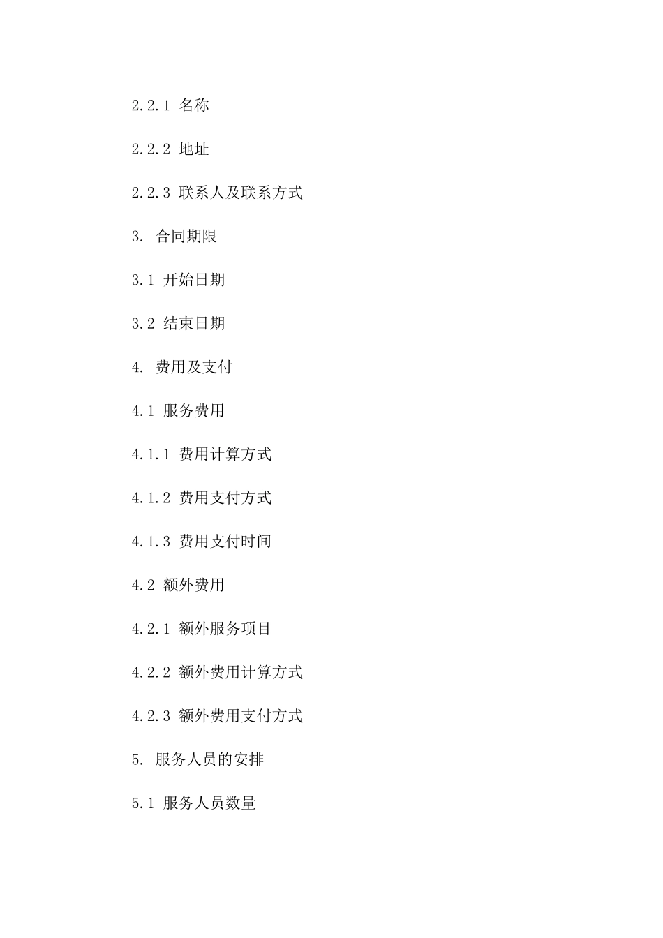 住宅开荒清洁服务合同（2024年版）一_第3页