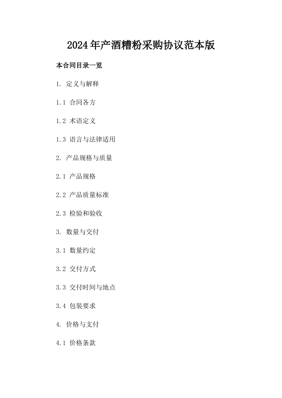 2024年产酒糟粉采购协议范本版_第2页