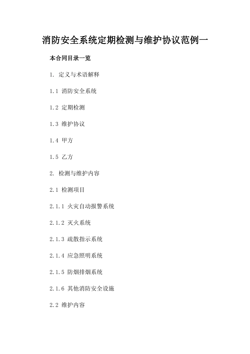 消防安全系统定期检测与维护协议范例一_第2页