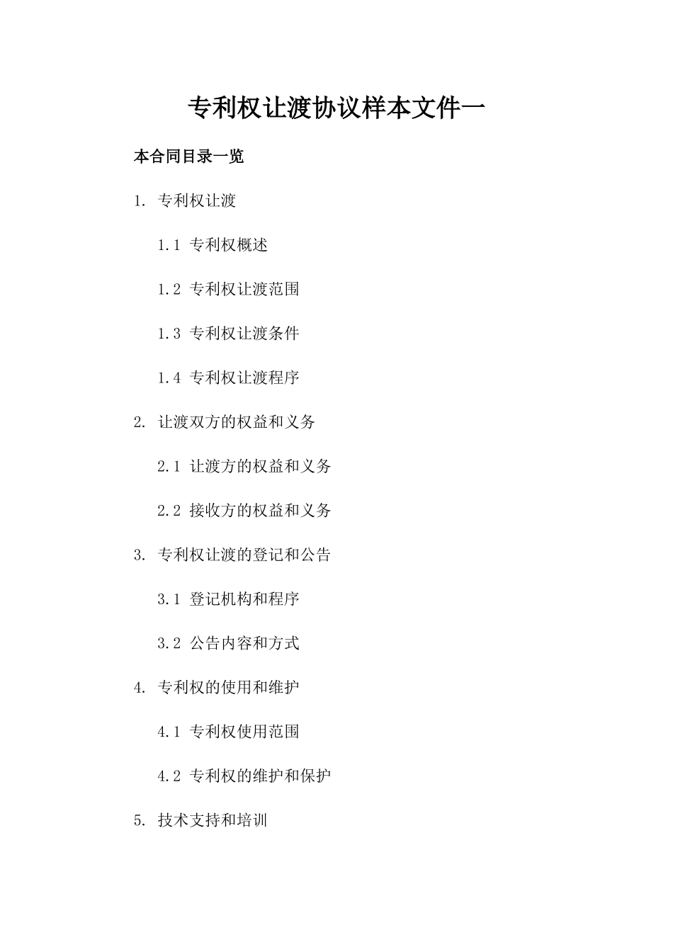 专利权让渡协议样本文件一_第2页