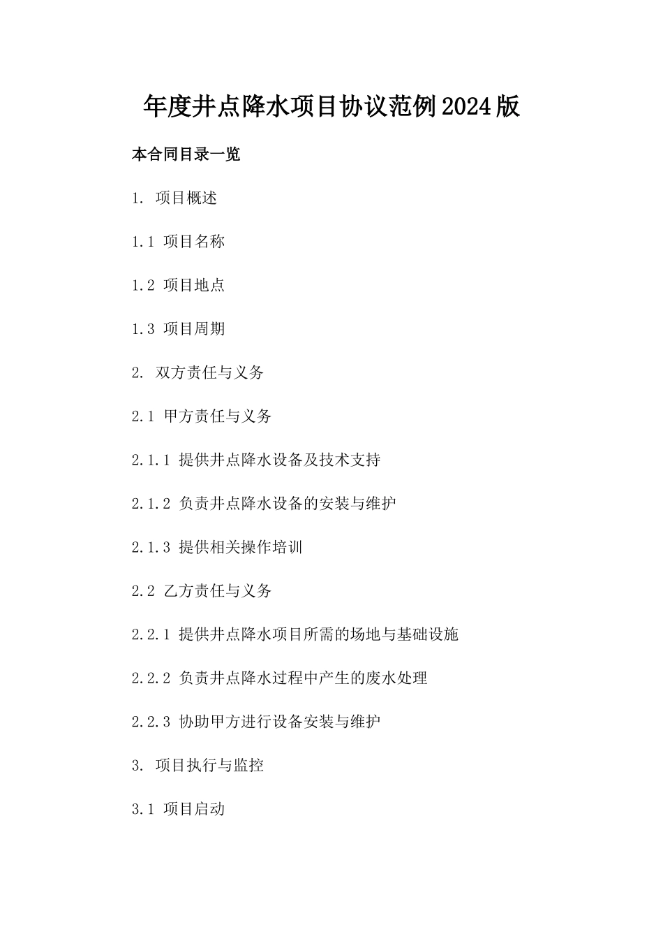 年度井点降水项目协议范例2024版_第2页