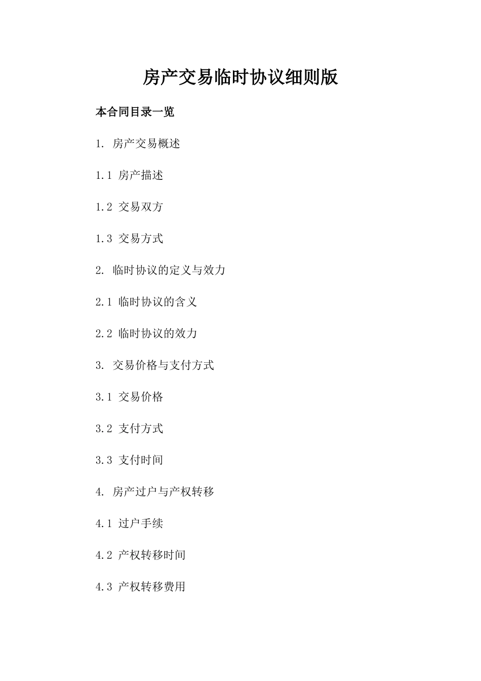 房产交易临时协议细则版_第2页