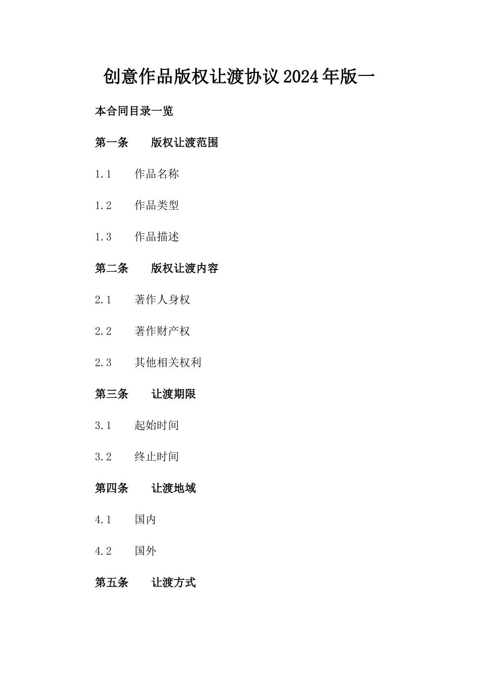 创意作品版权让渡协议2024年版一_第2页