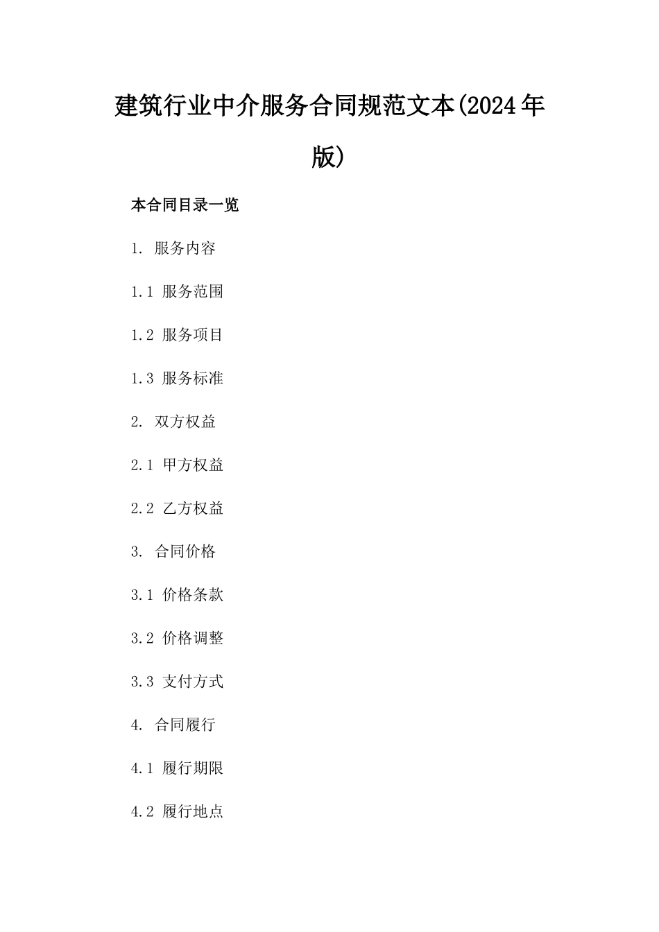 建筑行业中介服务合同规范文本(2024年版)_第1页