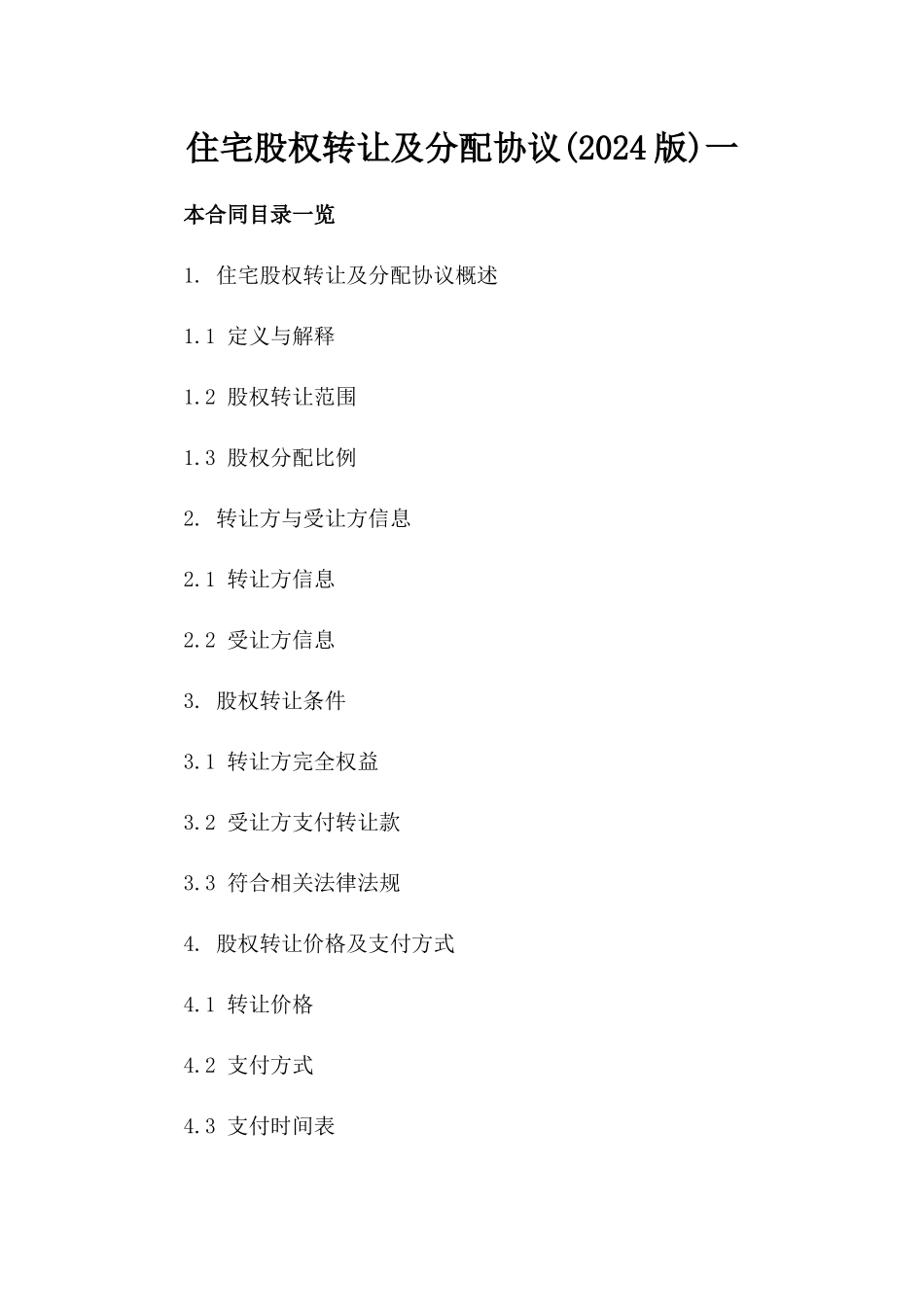 住宅股权转让及分配协议(2024版)一_第2页