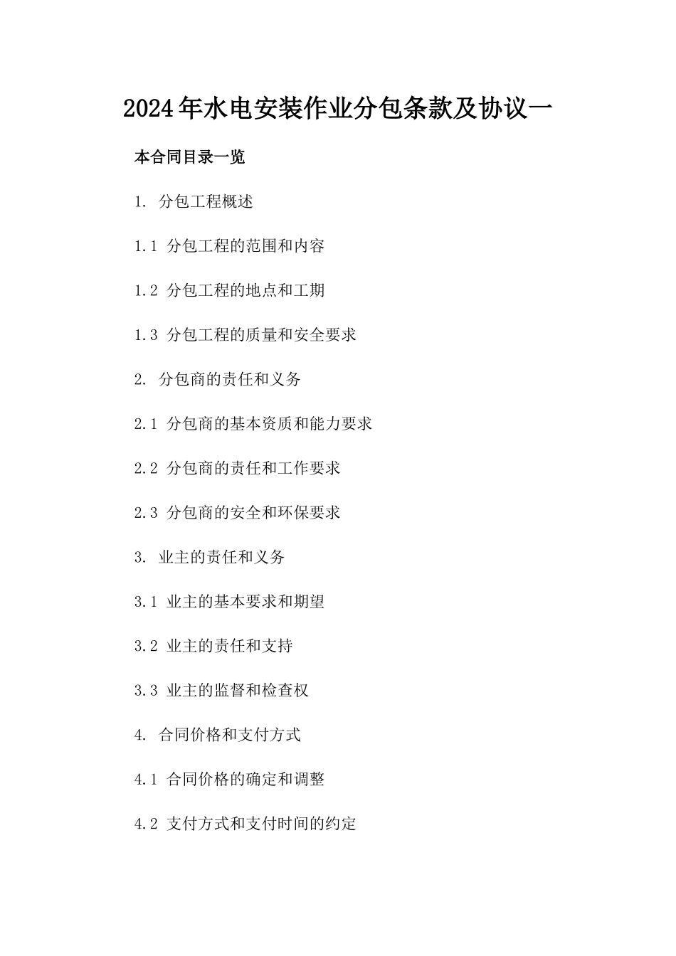 2024年水电安装作业分包条款及协议一_第2页