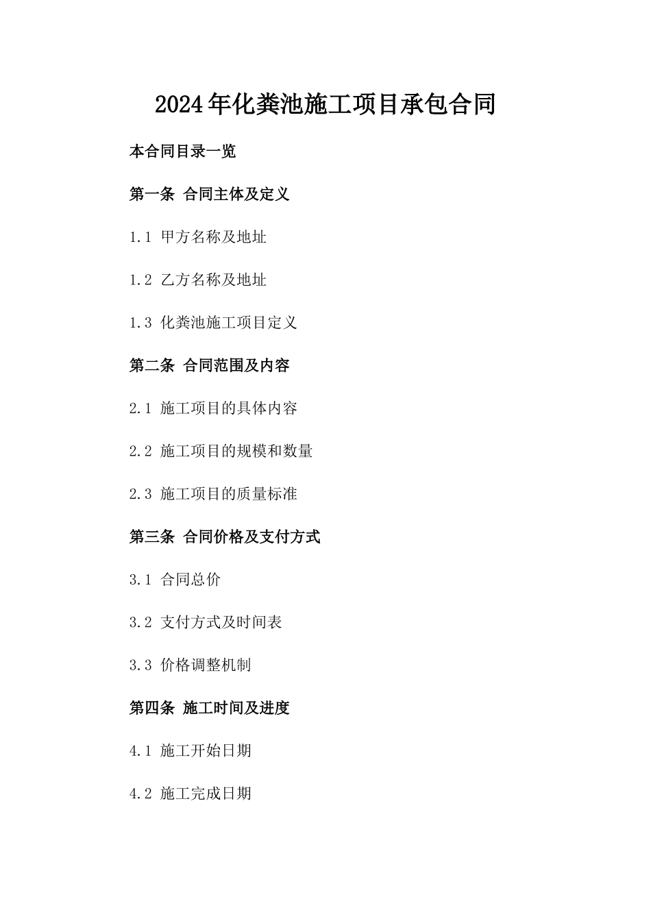 2024年化粪池施工项目承包合同_第1页