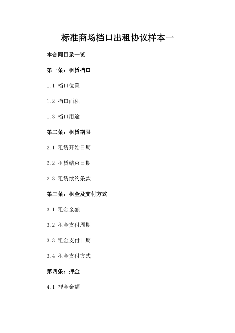 标准商场档口出租协议样本一_第2页