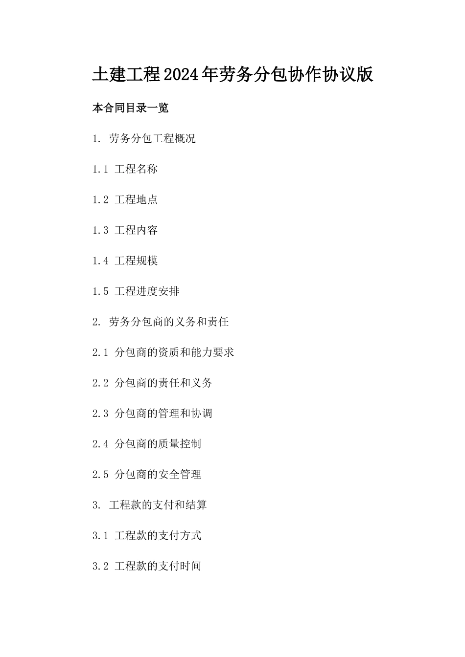 土建工程2024年劳务分包协作协议版_第2页