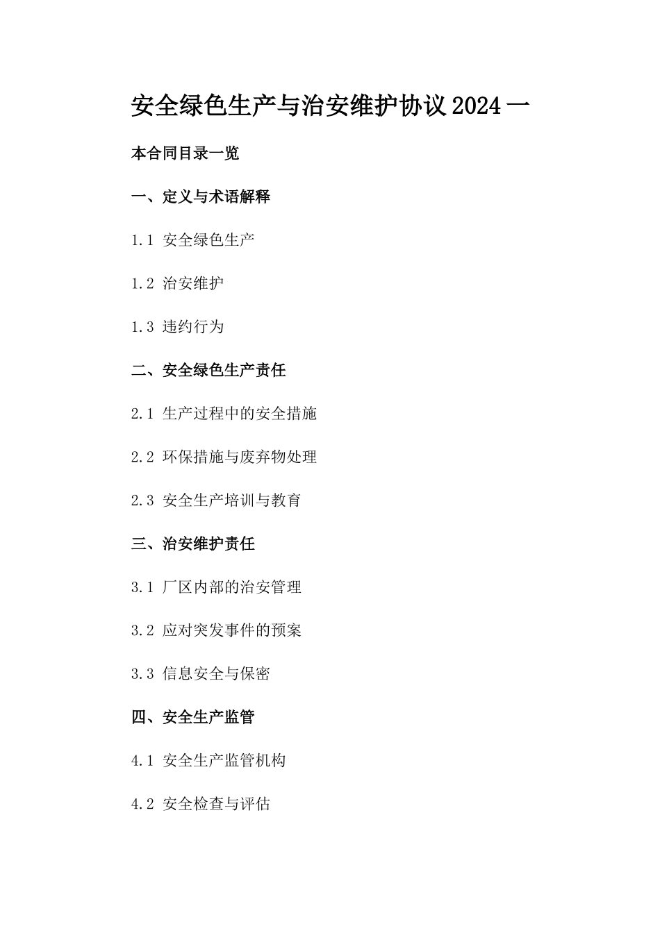 安全绿色生产与治安维护协议2024一_第2页