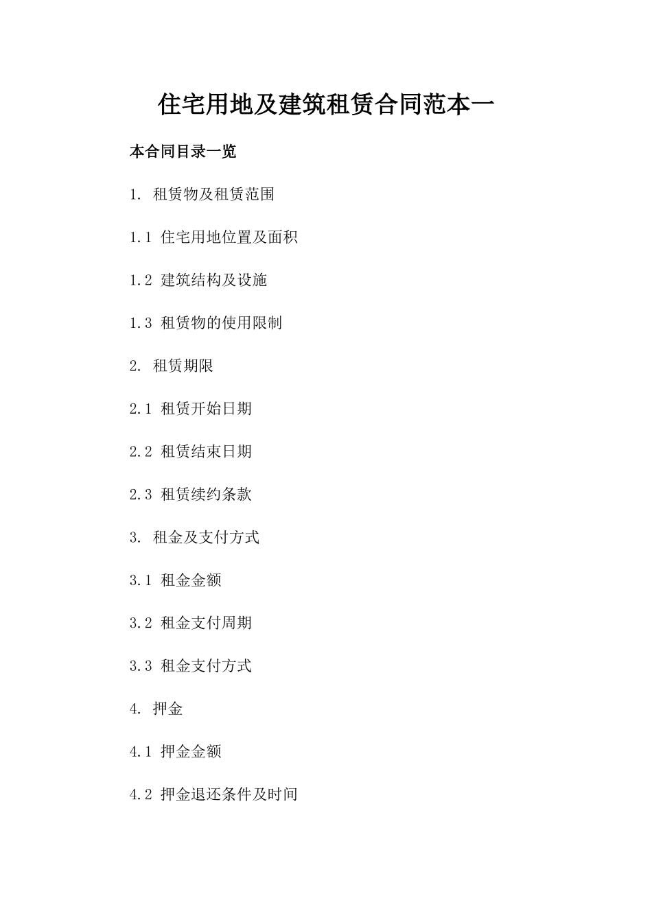 住宅用地及建筑租赁合同范本一_第2页