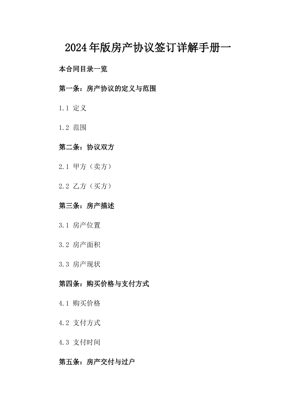 2024年版房产协议签订详解手册一_第2页