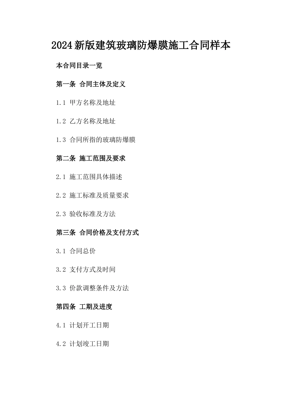 2024新版建筑玻璃防爆膜施工合同样本_第1页