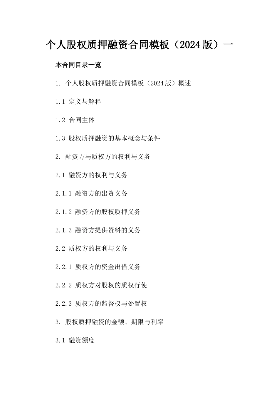 个人股权质押融资合同模板（2024版）一_第2页