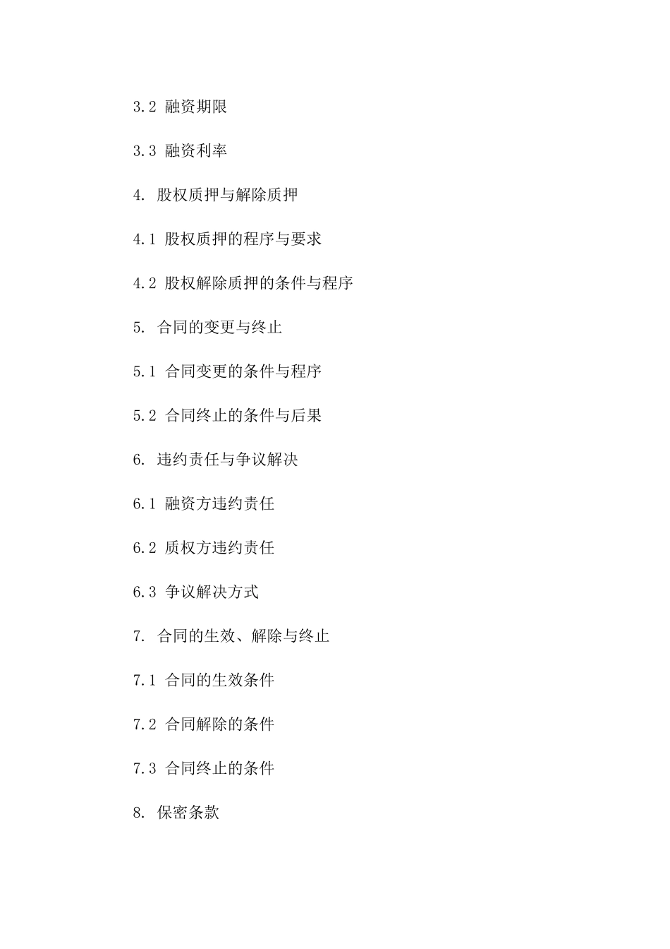 个人股权质押融资合同模板（2024版）一_第3页