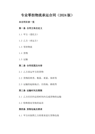 专业零担物流承运合同（2024版）