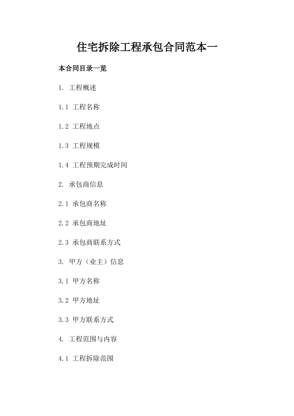 住宅拆除工程承包合同范本一_第2页