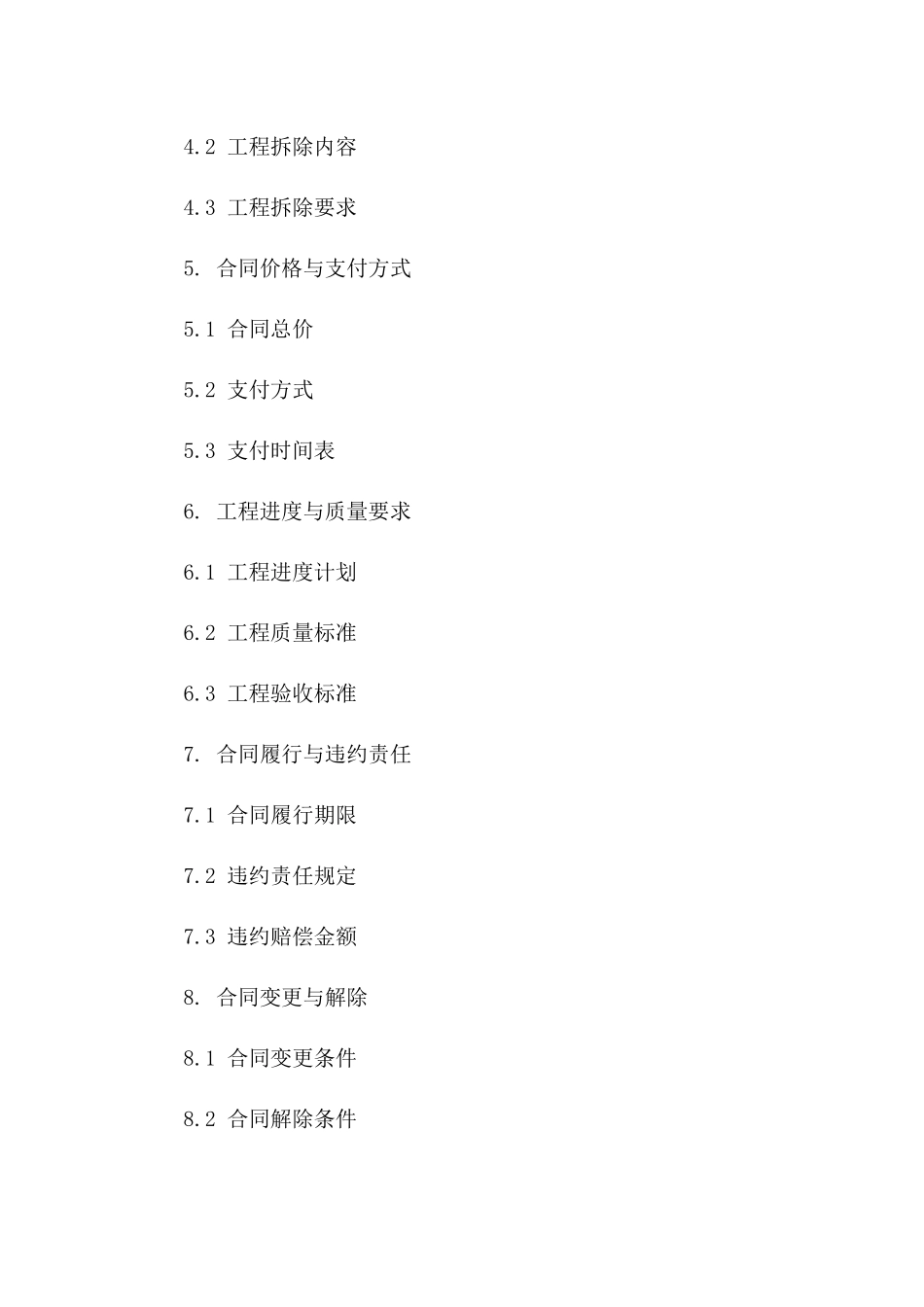 住宅拆除工程承包合同范本一_第3页