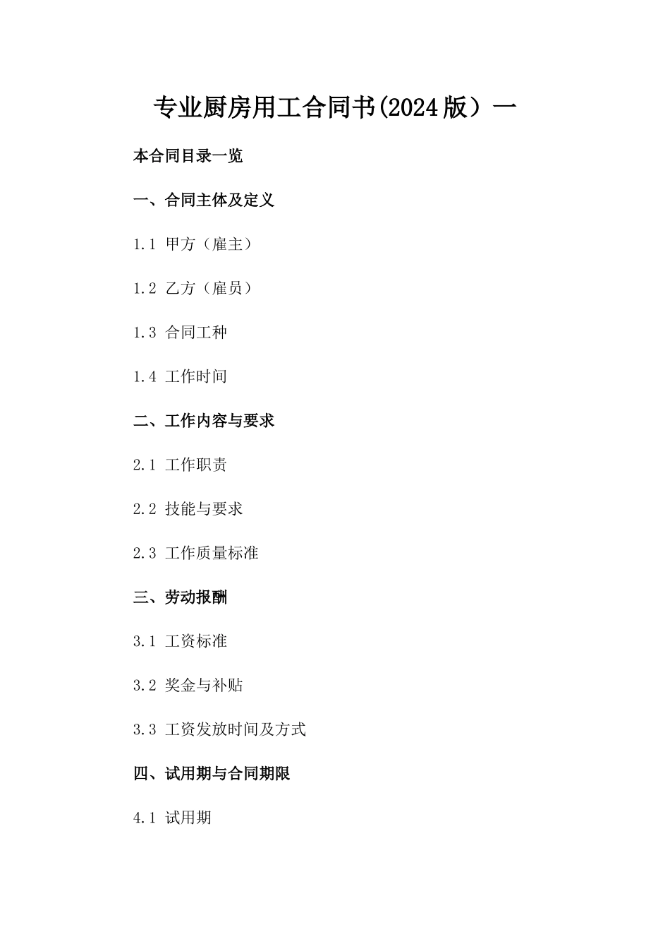 专业厨房用工合同书(2024版）一_第2页