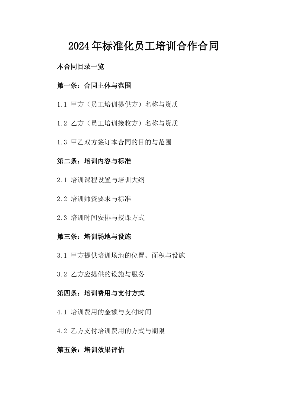 2024年标准化员工培训合作合同_第1页