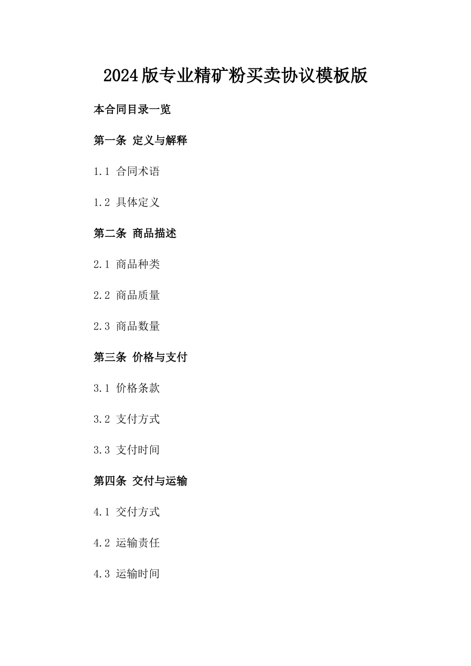 2024版专业精矿粉买卖协议模板版_第2页