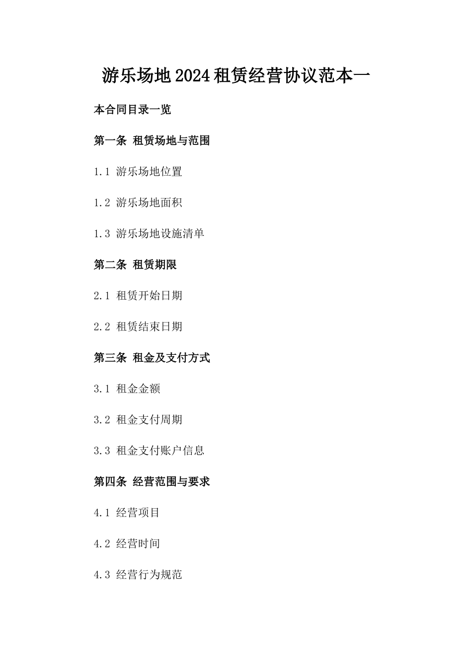游乐场地2024租赁经营协议范本一_第2页