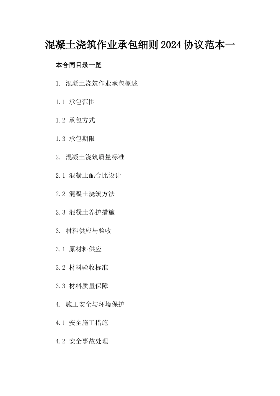 混凝土浇筑作业承包细则2024协议范本一_第2页