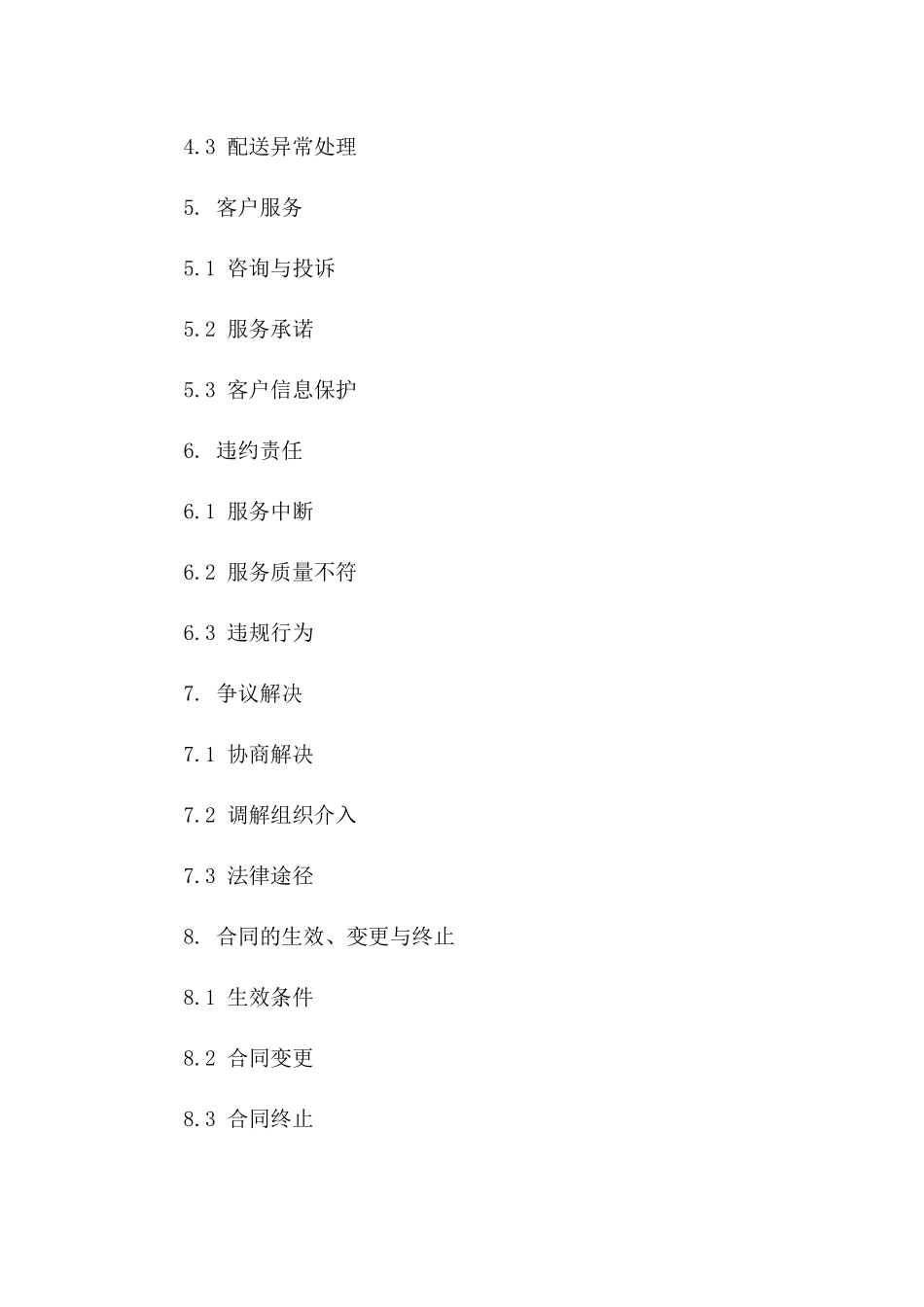 城市快餐外送服务标准协议(2024版)一_第3页