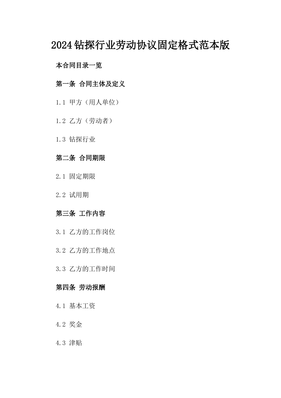 2024钻探行业劳动协议固定格式范本版_第2页