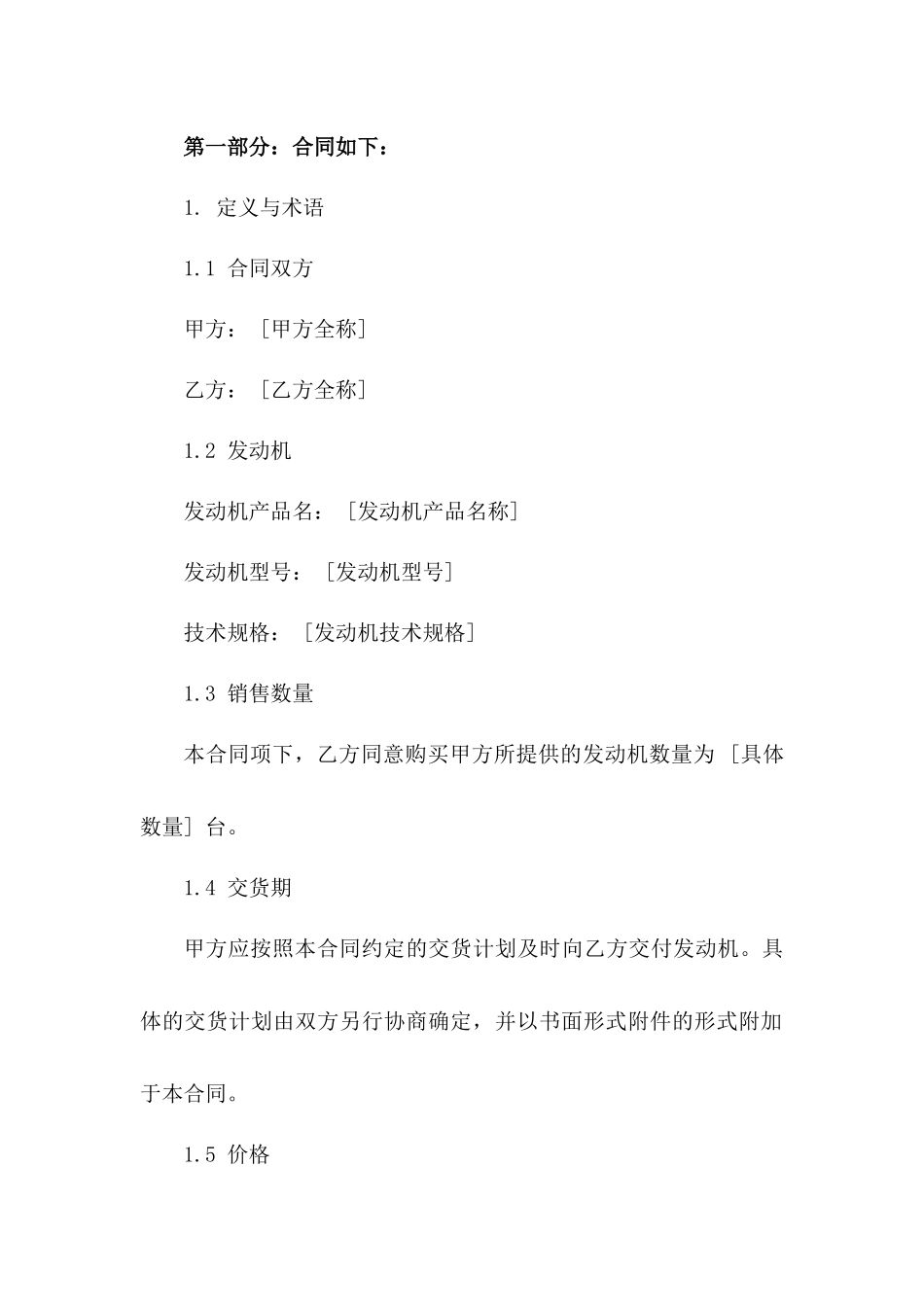 2024年度原厂发动机销售协议模板详案一_第3页