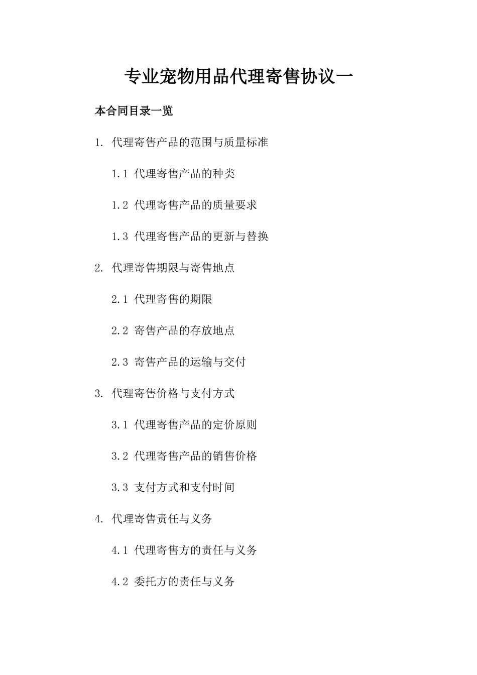 专业宠物用品代理寄售协议一_第2页