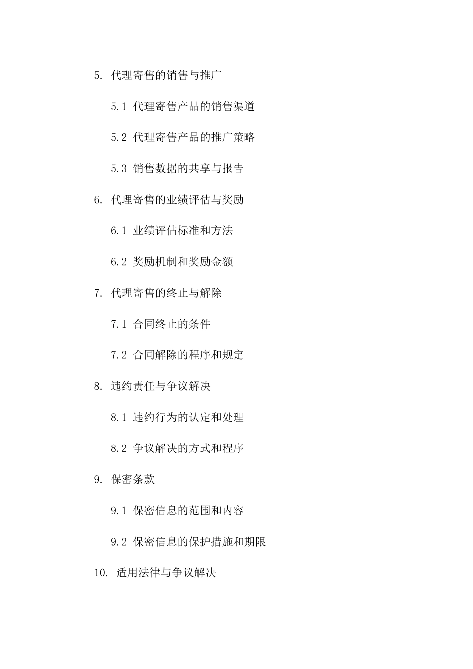 专业宠物用品代理寄售协议一_第3页
